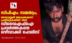 സിപിഎം സമ്മര്‍ദ്ദം; ബാലുശ്ശേരി അക്രമക്കേസ് പ്രതിപ്പട്ടികയില്‍ നിന്ന് ഡിവൈഎഫ്‌ഐ പ്രവര്‍ത്തകനെ ഒഴിവാക്കി പോലിസ്
