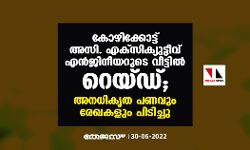 കോഴിക്കോട്ട് അസി. എക്‌സിക്യുട്ടീവ് എൻജിനീയറുടെ വീട്ടിൽ റെയ്ഡ്; അനധികൃത പണവും രേഖകളും പിടിച്ചു