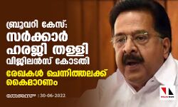 ബ്രൂവറി കേസ്:സര്‍ക്കാര്‍ ഹരജി തള്ളി വിജിലന്‍സ് കോടതി;രേഖകള്‍ ചെന്നിത്തലക്ക് കൈമാറണം