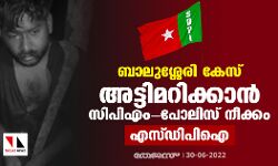 ബാലുശ്ശേരി കേസ് അട്ടിമറിക്കാന്‍ സിപിഎം- പോലിസ് നീക്കം: എസ്ഡിപിഐ