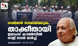 ഗവര്‍ണര്‍ ആരിഫ് മുഹമ്മദ് ഖാന്‍ നാവടയ്ക്കുക; താക്കീതായി ഇമാംസ് കൗണ്‍സില്‍ രാജ് ഭവന്‍ മാര്‍ച്ച്
