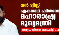 വന്‍ ട്വിസ്റ്റ്: ഏകനാഥ് ഷിന്‍ഡേ മഹാരാഷ്ട്ര മുഖ്യമന്ത്രി; സത്യപ്രതിജ്ഞ വൈകീട്ട് 7.30ന്