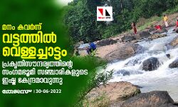 മനം കവര്ന്ന് വട്ടത്തില് വെള്ളച്ചാട്ടം; പ്രകൃതിസൗന്ദര്യത്തിന്റെ സംഗമഭൂമി സഞ്ചാരികളുടെ ഇഷ്ടകേന്ദ്രമാവുന്നു മനം കവര്ന്ന് വട്ടത്തില് വെള്ളച്ചാട്ടം; പ്രകൃതിസൗന്ദര്യത്തിന്റെ സംഗമഭൂമി സഞ്ചാരികളുടെ ഇഷ്ടകേന്ദ്രമാവുന്നു