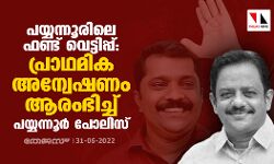 പയ്യന്നൂരിലെ ഫണ്ട് വെട്ടിപ്പ്: പ്രാഥമിക അന്വേഷണം ആരംഭിച്ച് പയ്യന്നൂർ പോലിസ് പയ്യന്നൂരിലെ ഫണ്ട് വെട്ടിപ്പ്: പ്രാഥമിക അന്വേഷണം ആരംഭിച്ച് പയ്യന്നൂർ പോലിസ്