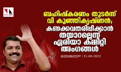 ബഹിഷ്കരണം തുടർന്ന് വി കുഞ്ഞികൃഷ്ണന്; കണക്കവതരിപ്പിക്കാൻ തയാറല്ലെന്ന് ഏരിയാ കമ്മിറ്റി അംഗങ്ങൾ ബഹിഷ്കരണം തുടർന്ന് വി കുഞ്ഞികൃഷ്ണന്; കണക്കവതരിപ്പിക്കാൻ തയാറല്ലെന്ന് ഏരിയാ കമ്മിറ്റി അംഗങ്ങൾ