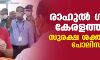 രാഹുല്‍ ഗാന്ധി കേരളത്തില്‍; സുരക്ഷ ശക്തമാക്കി പോലിസ്