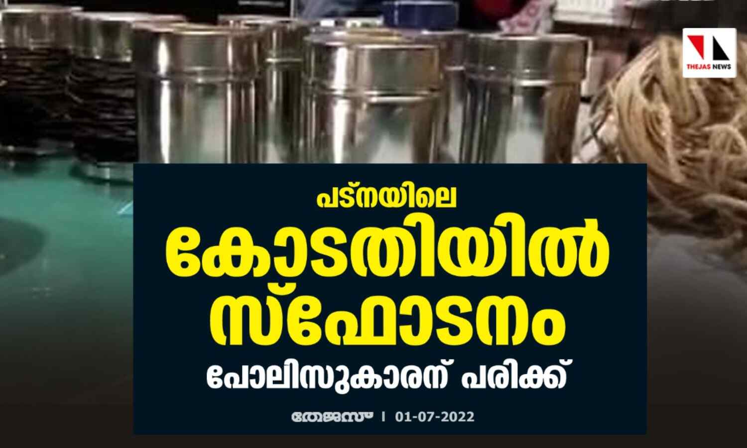 പട്നയിലെ കോടതിയില് സ്ഫോടനം; പോലിസുകാരന് പരിക്ക് പട്നയിലെ കോടതിയില് സ്ഫോടനം; പോലിസുകാരന് പരിക്ക്