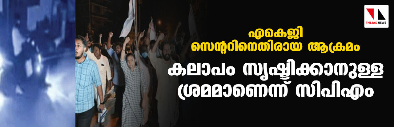 എകെജി സെന്ററിനെതിരായ ആക്രമം; കലാപം സൃഷ്ടിക്കാനുള്ള ശ്രമമാണെന്ന് സിപിഎം എകെജി സെന്ററിനെതിരായ ആക്രമം; കലാപം സൃഷ്ടിക്കാനുള്ള ശ്രമമാണെന്ന് സിപിഎം