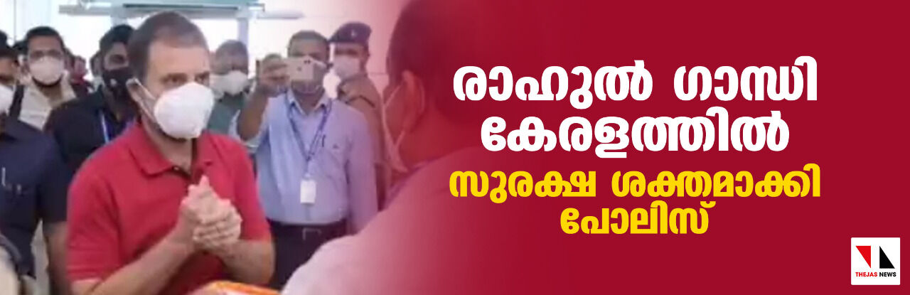 രാഹുല് ഗാന്ധി കേരളത്തില്; സുരക്ഷ ശക്തമാക്കി പോലിസ് രാഹുല് ഗാന്ധി കേരളത്തില്; സുരക്ഷ ശക്തമാക്കി പോലിസ്