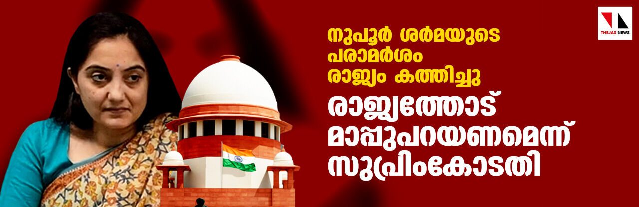 നുപൂര്‍ ശര്‍മയുടെ പരാമര്‍ശം രാജ്യം കത്തിച്ചു; രാജ്യത്തോട് മാപ്പുപറയണമെന്ന് സുപ്രിംകോടതി