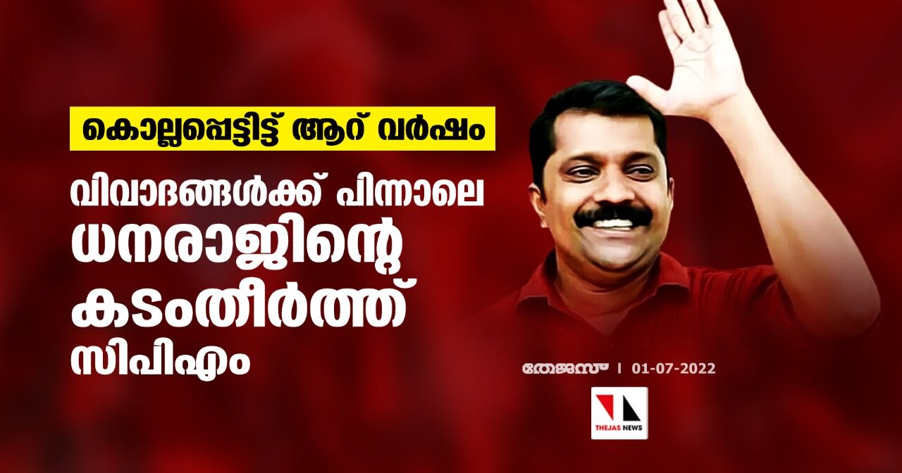 കൊല്ലപ്പെട്ടിട്ട് ആറ് വർഷം; വിവാദങ്ങൾക്ക് പിന്നാലെ ധനരാജിന്റെ കടംതീർത്ത് സിപിഎം കൊല്ലപ്പെട്ടിട്ട് ആറ് വർഷം; വിവാദങ്ങൾക്ക് പിന്നാലെ ധനരാജിന്റെ കടംതീർത്ത് സിപിഎം