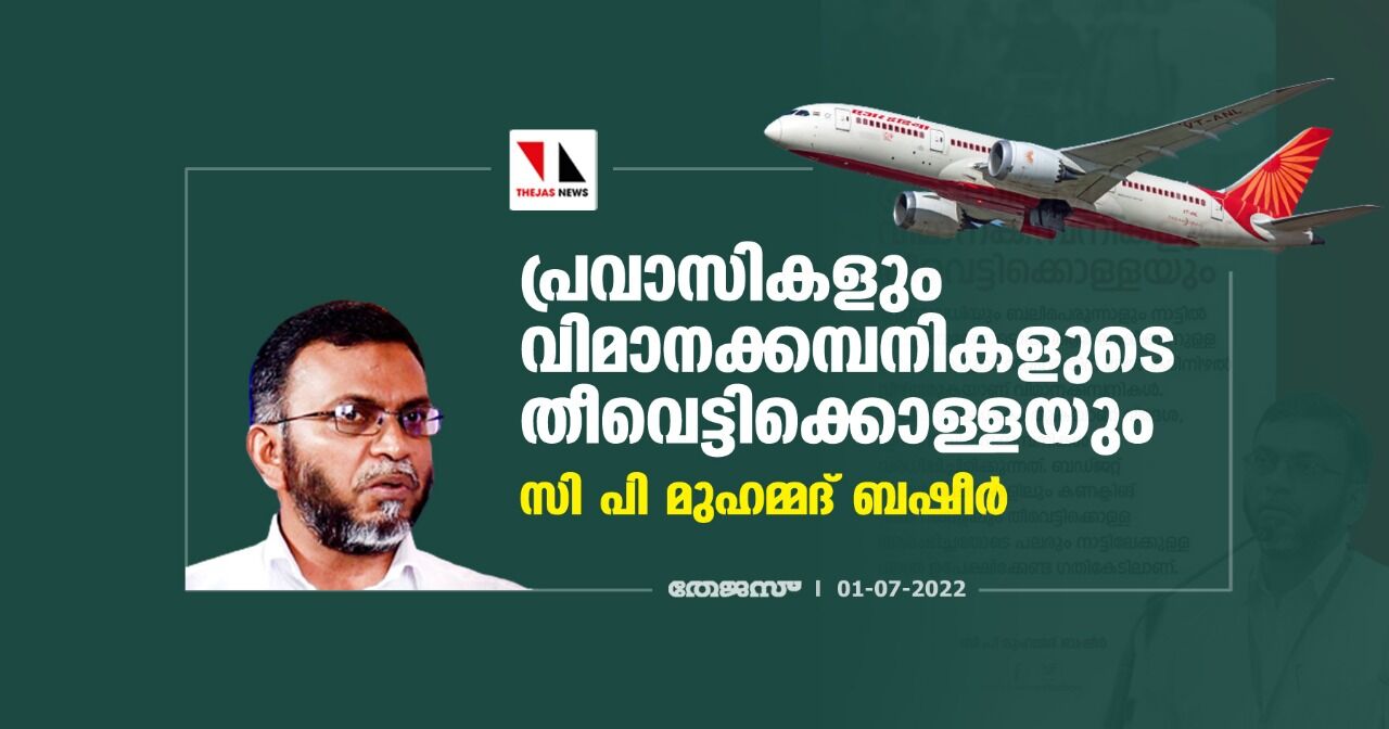 പ്രവാസികളും വിമാനക്കമ്പനികളുടെ തീവെട്ടിക്കൊള്ളയും പ്രവാസികളും വിമാനക്കമ്പനികളുടെ തീവെട്ടിക്കൊള്ളയും