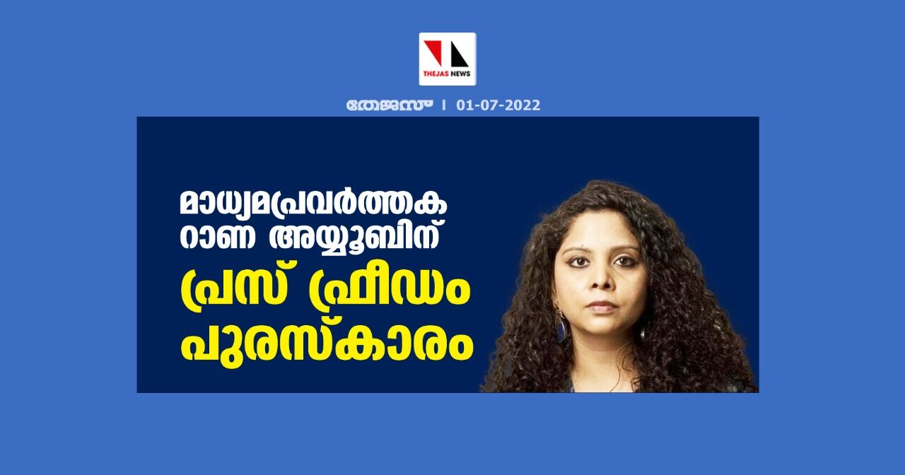 മാധ്യമപ്രവര്‍ത്തക റാണ അയ്യൂബിന് പ്രസ് ഫ്രീഡം പുരസ്‌കാരം