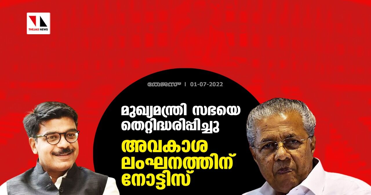 മുഖ്യമന്ത്രി സഭയെ തെറ്റിദ്ധരിപ്പിച്ചു; അവകാശ ലംഘനത്തിന് നോട്ടിസ്