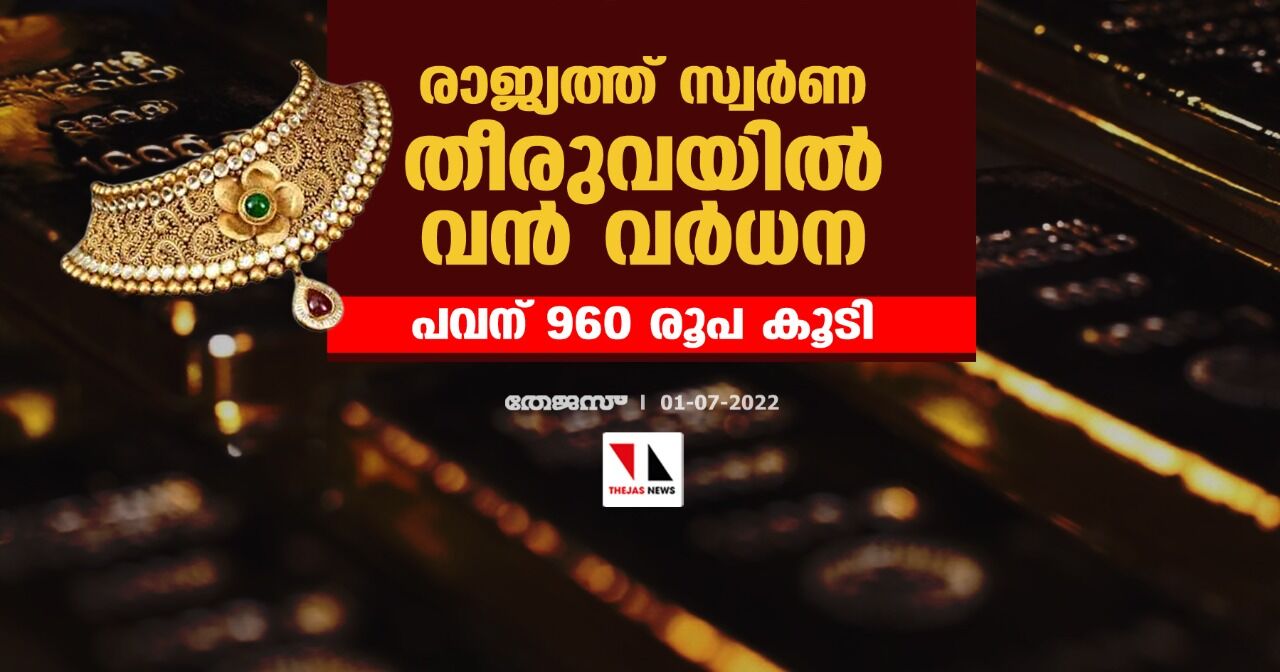 രാജ്യത്ത് സ്വര്‍ണ തീരുവയില്‍ വന്‍ വര്‍ധന; പവന് 960 രൂപ കൂടി