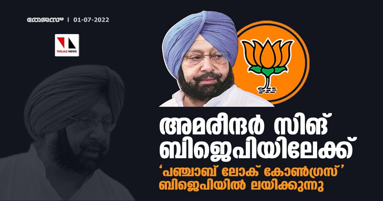 അമരീന്ദര്‍ സിങ് ബിജെപിയിലേക്ക്; പഞ്ചാബ് ലോക് കോണ്‍ഗ്രസ് ബിജെപിയില്‍ ലയിക്കുന്നു