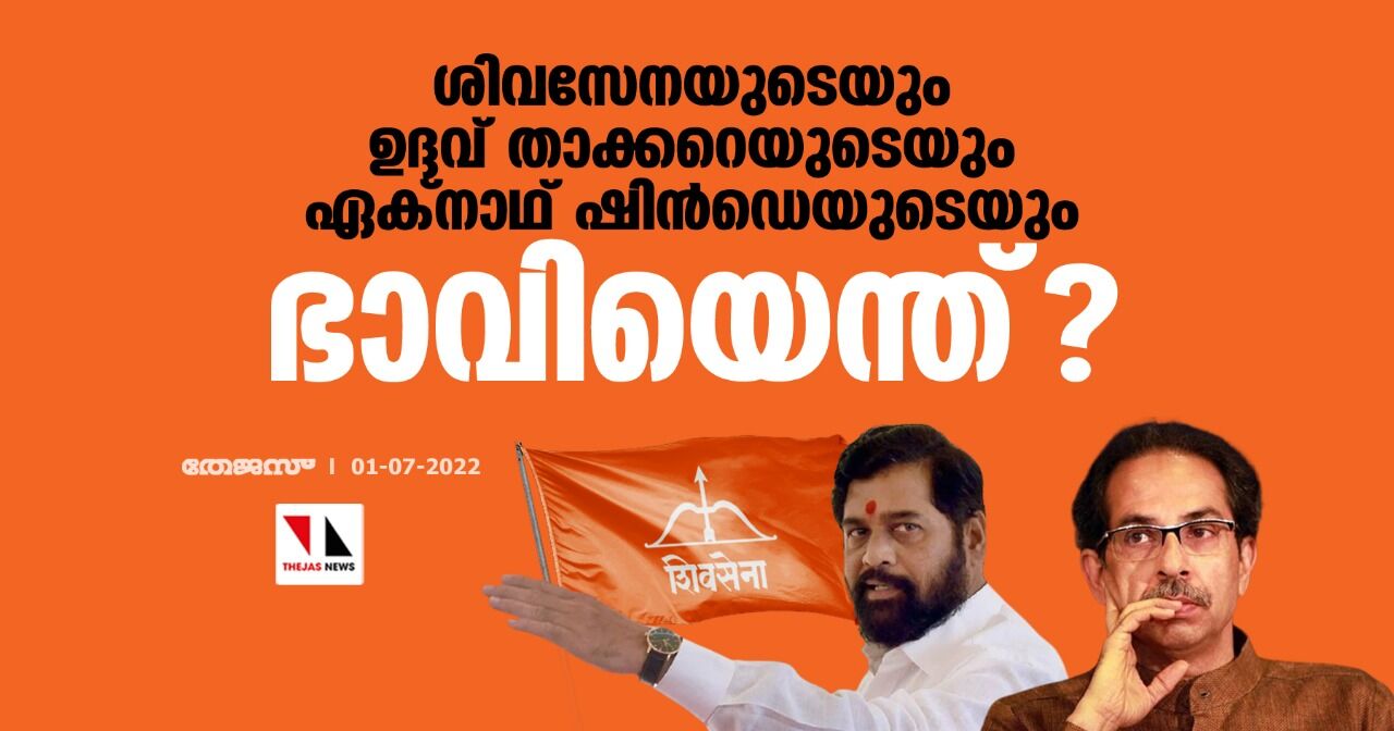 ശിവസേനയുടെയും ഉദ്ദവ് താക്കറെയുടെയും ഏക്നാഥ് ഷിന്ഡെയുടെയും ഭാവിയെന്ത്? ശിവസേനയുടെയും ഉദ്ദവ് താക്കറെയുടെയും ഏക്നാഥ് ഷിന്ഡെയുടെയും ഭാവിയെന്ത്?
