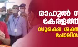 രാഹുല്‍ ഗാന്ധി കേരളത്തില്‍; സുരക്ഷ ശക്തമാക്കി പോലിസ്