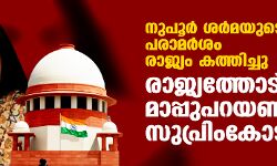നുപൂര്‍ ശര്‍മയുടെ പരാമര്‍ശം രാജ്യം കത്തിച്ചു; രാജ്യത്തോട് മാപ്പുപറയണമെന്ന് സുപ്രിംകോടതി