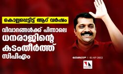 കൊല്ലപ്പെട്ടിട്ട് ആറ് വർഷം; വിവാദങ്ങൾക്ക് പിന്നാലെ ധനരാജിന്റെ കടംതീർത്ത് സിപിഎം കൊല്ലപ്പെട്ടിട്ട് ആറ് വർഷം; വിവാദങ്ങൾക്ക് പിന്നാലെ ധനരാജിന്റെ കടംതീർത്ത് സിപിഎം