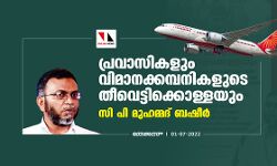 പ്രവാസികളും വിമാനക്കമ്പനികളുടെ തീവെട്ടിക്കൊള്ളയും പ്രവാസികളും വിമാനക്കമ്പനികളുടെ തീവെട്ടിക്കൊള്ളയും