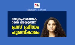 മാധ്യമപ്രവര്‍ത്തക റാണ അയ്യൂബിന് പ്രസ് ഫ്രീഡം പുരസ്‌കാരം