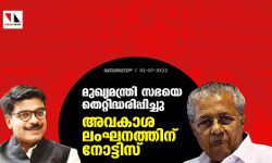 മുഖ്യമന്ത്രി സഭയെ തെറ്റിദ്ധരിപ്പിച്ചു; അവകാശ ലംഘനത്തിന് നോട്ടിസ് മുഖ്യമന്ത്രി സഭയെ തെറ്റിദ്ധരിപ്പിച്ചു; അവകാശ ലംഘനത്തിന് നോട്ടിസ്