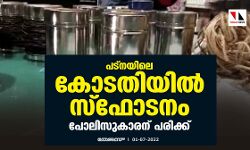 പട്‌നയിലെ കോടതിയില്‍ സ്‌ഫോടനം; പോലിസുകാരന് പരിക്ക്