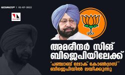 അമരീന്ദര്‍ സിങ് ബിജെപിയിലേക്ക്; പഞ്ചാബ് ലോക് കോണ്‍ഗ്രസ് ബിജെപിയില്‍ ലയിക്കുന്നു