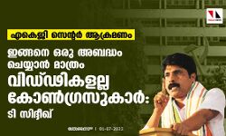 എകെജി സെന്റര് ആക്രമണം; ഇങ്ങനെ ഒരു അബദ്ധം ചെയ്യാന് മാത്രം വിഡ്ഢികളല്ല കോണ്ഗ്രസുകാർ: ടി സിദ്ദീഖ് എകെജി സെന്റര് ആക്രമണം; ഇങ്ങനെ ഒരു അബദ്ധം ചെയ്യാന് മാത്രം വിഡ്ഢികളല്ല കോണ്ഗ്രസുകാർ: ടി സിദ്ദീഖ്