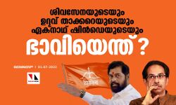 ശിവസേനയുടെയും ഉദ്ദവ് താക്കറെയുടെയും ഏക്‌നാഥ് ഷിന്‍ഡെയുടെയും ഭാവിയെന്ത്?