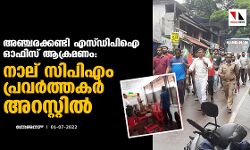 അഞ്ചരക്കണ്ടി എസ്ഡിപിഐ ഓഫിസ് ആക്രമണം: നാല് സിപിഎം പ്രവര്‍ത്തകര്‍ അറസ്റ്റില്‍