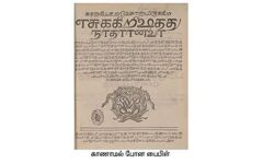 17 കൊല്ലം മുമ്പ് കാണാതായ 17ാം നൂറ്റാണ്ടിലെ തമിഴ് ബൈബിള് പരിഭാഷ ലണ്ടനില് കണ്ടെത്തി 17 കൊല്ലം മുമ്പ് കാണാതായ 17ാം നൂറ്റാണ്ടിലെ തമിഴ് ബൈബിള് പരിഭാഷ ലണ്ടനില് കണ്ടെത്തി