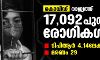 കൊവിഡ്:രാജ്യത്ത് 17,092 പുതിയ രോഗികള്‍;ടിപിആര്‍ 4.14ലേക്ക്, മരണം 29
