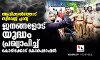 ആവിക്കൽത്തോട് സ്വീവേജ് പ്ലാന്റ്; ജനങ്ങളോട് യുദ്ധം പ്രഖ്യാപിച്ച് കോഴിക്കോട് കോർപറേഷൻ