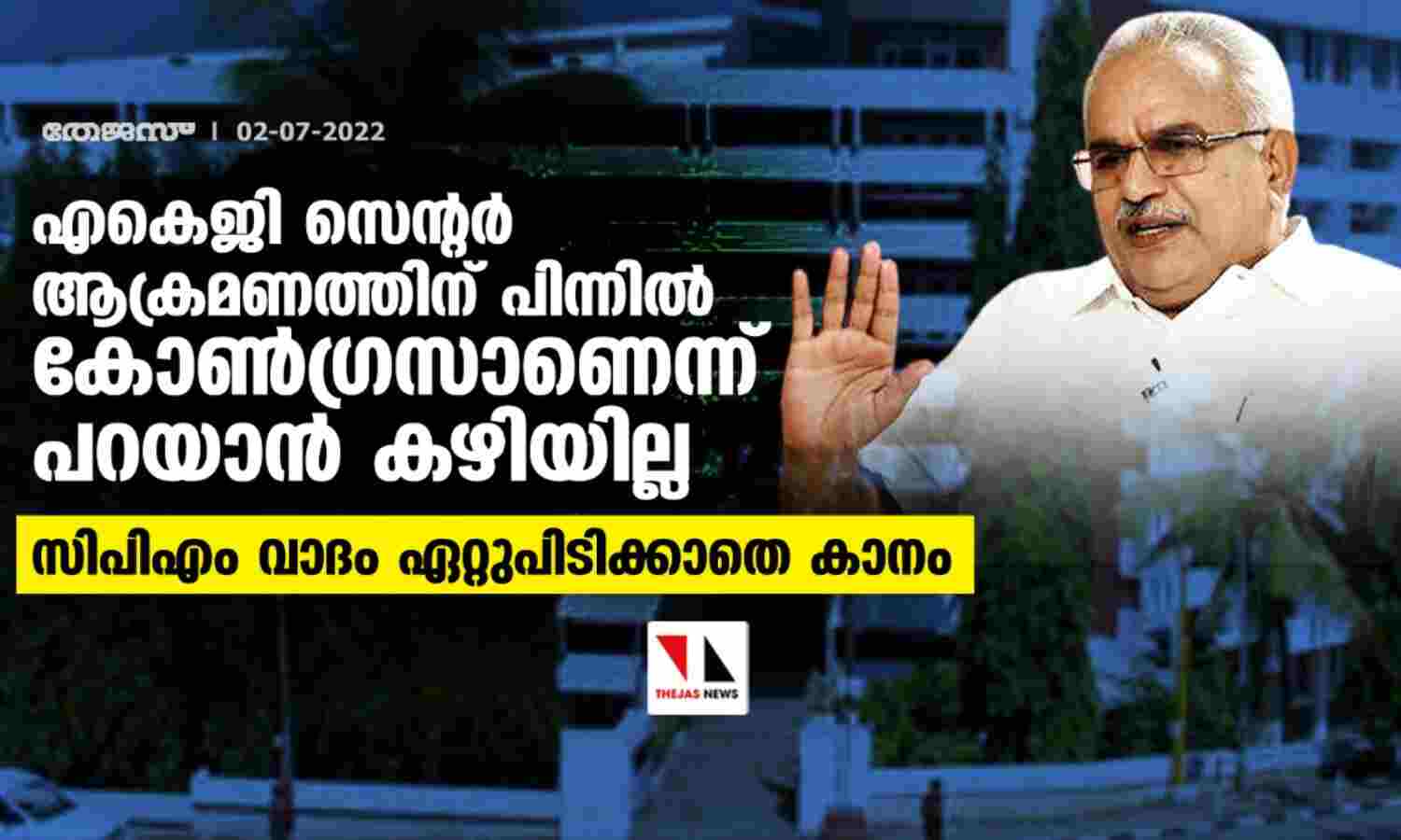 എകെജി സെന്റര് ആക്രമണത്തിന് പിന്നില് കോണ്ഗ്രസാണെന്ന് പറയാന് കഴിയില്ല;സിപിഎം വാദം ഏറ്റുപിടിക്കാതെ കാനം എകെജി സെന്റര് ആക്രമണത്തിന് പിന്നില് കോണ്ഗ്രസാണെന്ന് പറയാന് കഴിയില്ല;സിപിഎം വാദം ഏറ്റുപിടിക്കാതെ കാനം