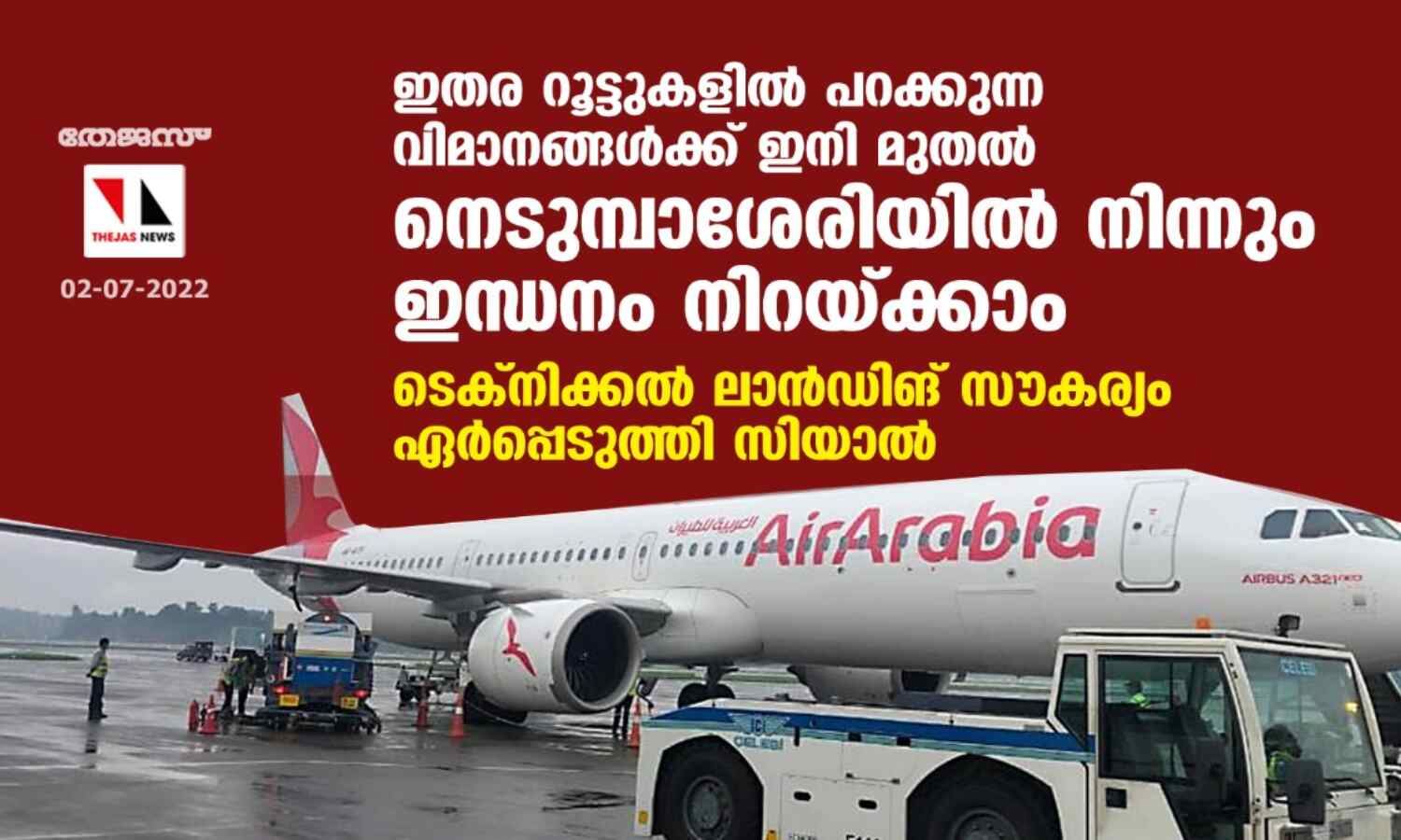 ഇതര റൂട്ടുകളില് പറക്കുന്ന വിമാനങ്ങള്ക്ക് ഇനി മുതല് നെടുമ്പാശേരിയില് നിന്നും ഇന്ധനം നിറയ്ക്കാം ; ടെക്നിക്കല് ലാന്ഡിങ് സൗകര്യം ഏര്പ്പെടുത്തി സിയാല് ഇതര റൂട്ടുകളില് പറക്കുന്ന വിമാനങ്ങള്ക്ക് ഇനി മുതല് നെടുമ്പാശേരിയില് നിന്നും ഇന്ധനം നിറയ്ക്കാം ; ടെക്നിക്കല് ലാന്ഡിങ് സൗകര്യം ഏര്പ്പെടുത്തി സിയാല്
