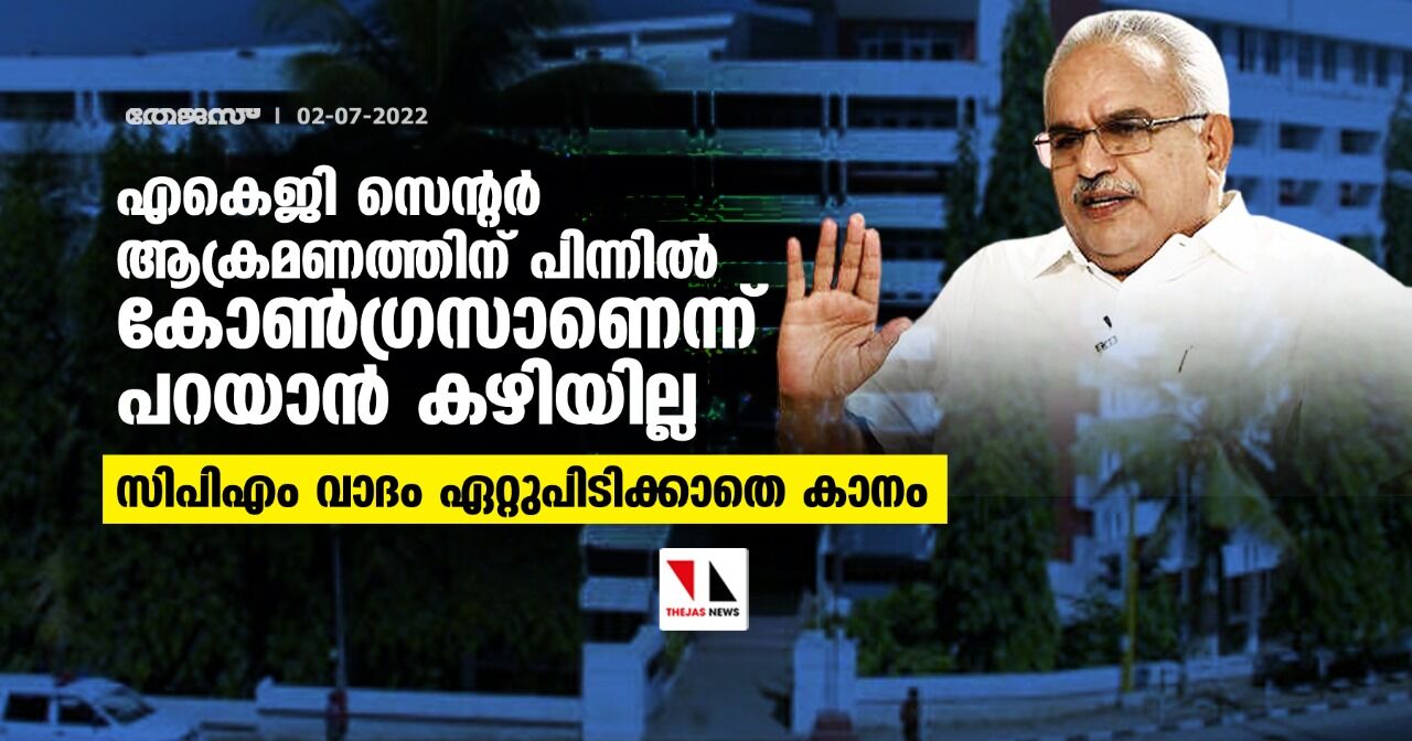 എകെജി സെന്റര് ആക്രമണത്തിന് പിന്നില് കോണ്ഗ്രസാണെന്ന് പറയാന് കഴിയില്ല;സിപിഎം വാദം ഏറ്റുപിടിക്കാതെ കാനം എകെജി സെന്റര് ആക്രമണത്തിന് പിന്നില് കോണ്ഗ്രസാണെന്ന് പറയാന് കഴിയില്ല;സിപിഎം വാദം ഏറ്റുപിടിക്കാതെ കാനം
