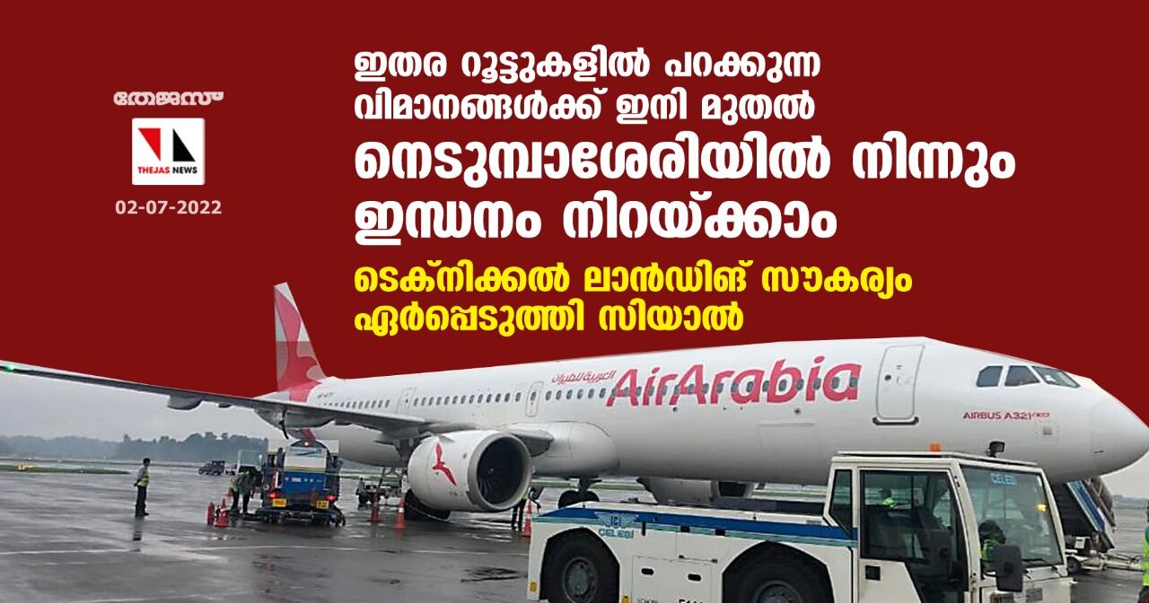 ഇതര റൂട്ടുകളില് പറക്കുന്ന വിമാനങ്ങള്ക്ക് ഇനി മുതല് നെടുമ്പാശേരിയില് നിന്നും ഇന്ധനം നിറയ്ക്കാം ; ടെക്നിക്കല് ലാന്ഡിങ് സൗകര്യം ഏര്പ്പെടുത്തി സിയാല് ഇതര റൂട്ടുകളില് പറക്കുന്ന വിമാനങ്ങള്ക്ക് ഇനി മുതല് നെടുമ്പാശേരിയില് നിന്നും ഇന്ധനം നിറയ്ക്കാം ; ടെക്നിക്കല് ലാന്ഡിങ് സൗകര്യം ഏര്പ്പെടുത്തി സിയാല്