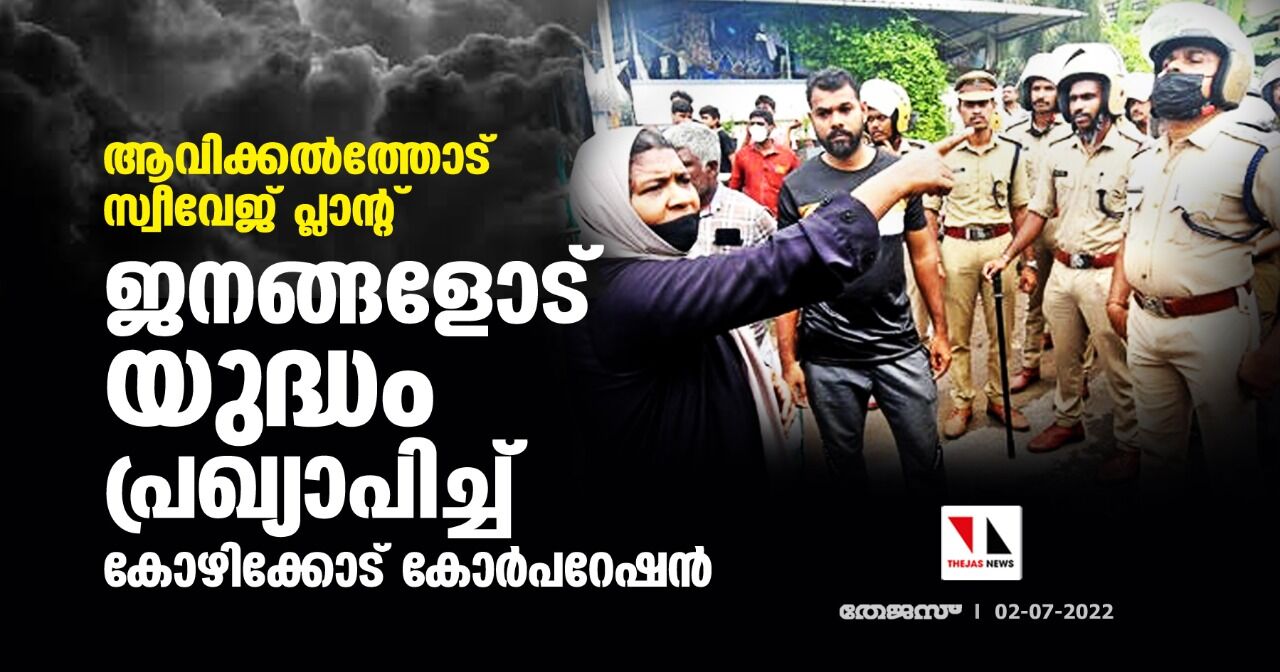 ആവിക്കൽത്തോട് സ്വീവേജ് പ്ലാന്റ്; ജനങ്ങളോട് യുദ്ധം പ്രഖ്യാപിച്ച് കോഴിക്കോട് കോർപറേഷൻ