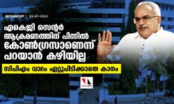 എകെജി സെന്റര്‍ ആക്രമണത്തിന് പിന്നില്‍ കോണ്‍ഗ്രസാണെന്ന് പറയാന്‍ കഴിയില്ല;സിപിഎം വാദം ഏറ്റുപിടിക്കാതെ കാനം