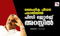 ലൈംഗിക പീഡന കേസില്‍ പിസി ജോര്‍ജ് അറസ്റ്റില്‍