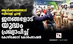ആവിക്കൽത്തോട് സ്വീവേജ് പ്ലാന്റ്; ജനങ്ങളോട് യുദ്ധം പ്രഖ്യാപിച്ച് കോഴിക്കോട് കോർപറേഷൻ ആവിക്കൽത്തോട് സ്വീവേജ് പ്ലാന്റ്; ജനങ്ങളോട് യുദ്ധം പ്രഖ്യാപിച്ച് കോഴിക്കോട് കോർപറേഷൻ