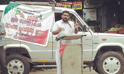 ഇടതുപക്ഷ സര്‍ക്കാരിന്റെ വിവേചനത്തിനും പക്ഷപാതിത്വത്തിനുമെതരേ ജന സദസ്സ് സംഘടിപ്പിച്ചു