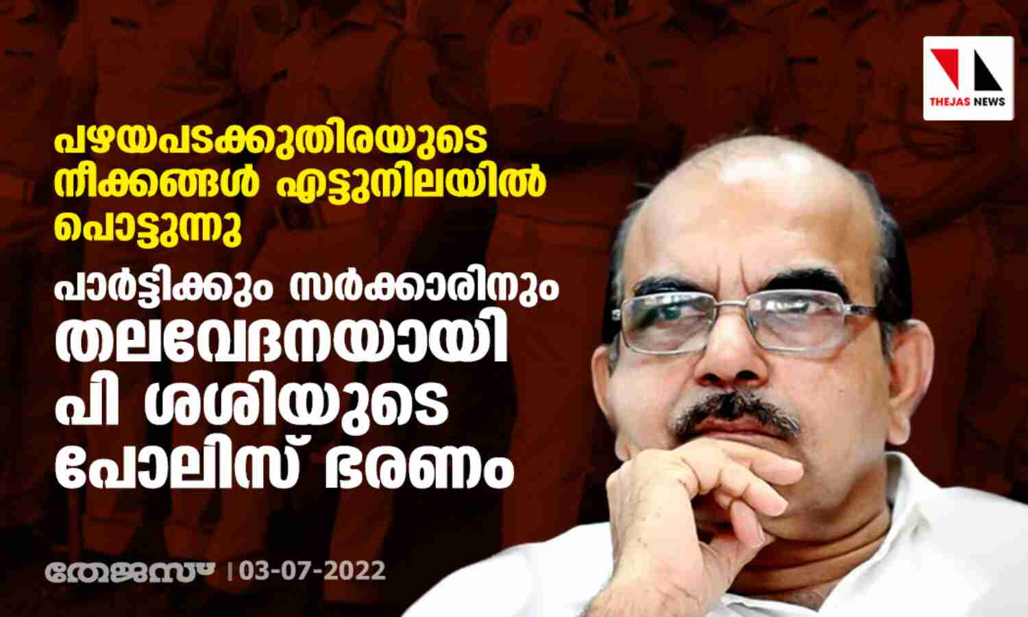 പഴയപടക്കുതിരയുടെ നീക്കങ്ങള് എട്ടുനിലയില് പൊട്ടുന്നു; പാര്ട്ടിക്കും സര്ക്കാരിനും തലവേദനയായി പി ശശിയുടെ പോലിസ് ഭരണം പഴയപടക്കുതിരയുടെ നീക്കങ്ങള് എട്ടുനിലയില് പൊട്ടുന്നു; പാര്ട്ടിക്കും സര്ക്കാരിനും തലവേദനയായി പി ശശിയുടെ പോലിസ് ഭരണം