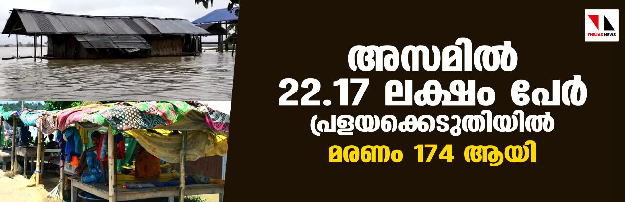 അസമില്‍ 22.17 ലക്ഷം പേര്‍ പ്രളയക്കെടുതിയില്‍; മരണം 174 ആയി