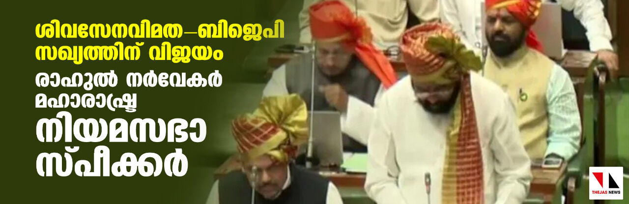 ശിവസേനവിമത- ബിജെപി സഖ്യത്തിന് വിജയം; രാഹുല് നര്വേകര് മഹാരാഷ്ട്ര നിയമസഭാ സ്പീക്കര് ശിവസേനവിമത- ബിജെപി സഖ്യത്തിന് വിജയം; രാഹുല് നര്വേകര് മഹാരാഷ്ട്ര നിയമസഭാ സ്പീക്കര്
