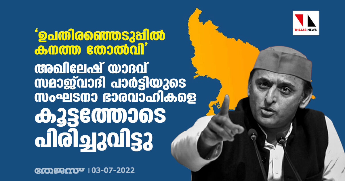 ഉപതിരഞ്ഞെടുപ്പില് കനത്ത തോല്വി: അഖിലേഷ് യാദവ് സമാജ്വാദി പാര്ട്ടിയുടെ സംഘടനാ ഭാരവാഹികളെ കൂട്ടത്തോടെ പിരിച്ചുവിട്ടു ഉപതിരഞ്ഞെടുപ്പില് കനത്ത തോല്വി: അഖിലേഷ് യാദവ് സമാജ്വാദി പാര്ട്ടിയുടെ സംഘടനാ ഭാരവാഹികളെ കൂട്ടത്തോടെ പിരിച്ചുവിട്ടു
