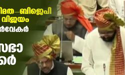 ശിവസേനവിമത- ബിജെപി സഖ്യത്തിന് വിജയം; രാഹുല്‍ നര്‍വേകര്‍ മഹാരാഷ്ട്ര നിയമസഭാ സ്പീക്കര്‍