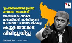 ഉപതിരഞ്ഞെടുപ്പില്‍ കനത്ത തോല്‍വി: അഖിലേഷ് യാദവ് സമാജ്‌വാദി പാര്‍ട്ടിയുടെ സംഘടനാ ഭാരവാഹികളെ കൂട്ടത്തോടെ പിരിച്ചുവിട്ടു